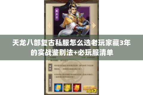 天龙八部复古私服怎么选老玩家藏3年的实战鉴别法+必玩服清单 天龙八部复古私服怎么选老玩家藏3年的实战鉴别法+必玩服清单