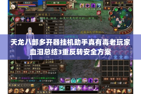 天龙八部多开器挂机助手真有毒老玩家血泪总结3重反转安全方案 天龙八部多开器挂机助手真有毒老玩家血泪总结3重反转安全方案