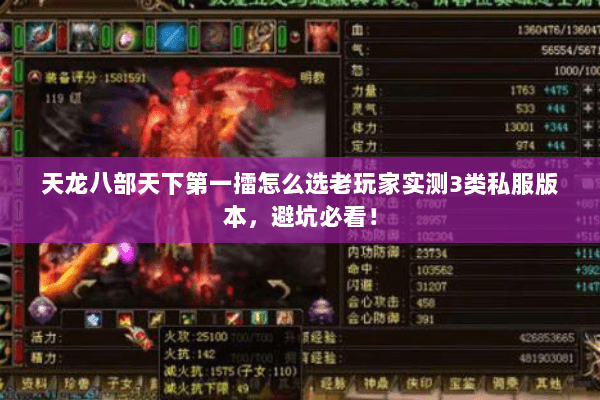 天龙八部天下第一擂怎么选老玩家实测3类私服版本,避坑必看! 天龙八部天下第一擂怎么选老玩家实测3类私服版本,避坑必看!