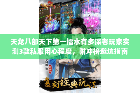 天龙八部天下第一擂水有多深老玩家实测3款私服用心程度,附冲榜避坑指南 天龙八部天下第一擂水有多深老玩家实测3款私服用心程度,附冲榜避坑指南
