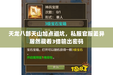 天龙八部天山加点避坑,私服官服差异居然藏着3倍输出密码 天龙八部天山加点避坑,私服官服差异居然藏着3倍输出密码