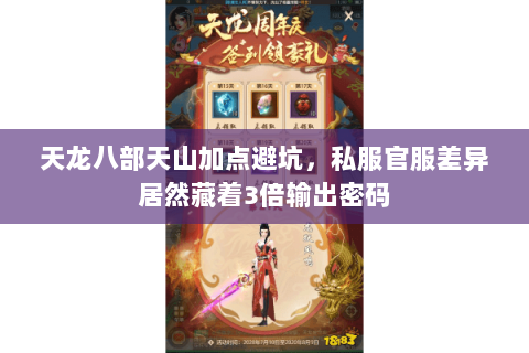 天龙八部天山加点避坑,私服官服差异居然藏着3倍输出密码 天龙八部天山加点避坑,私服官服差异居然藏着3倍输出密码