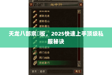 天龙八部宗師板,2025快速上手顶级私服秘诀 天龙八部宗師板,2025快速上手顶级私服秘诀