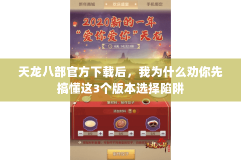 天龙八部官方下载后,我为什么劝你先搞懂这3个版本选择陷阱 天龙八部官方下载后,我为什么劝你先搞懂这3个版本选择陷阱