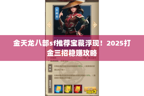 金天龙八部sf推荐宝藏浮现!2025打金三招稳赚攻略 金天龙八部sf推荐宝藏浮现!2025打金三招稳赚攻略
