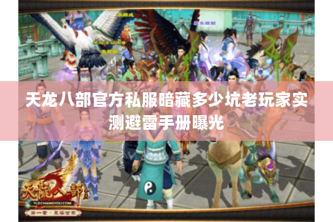 天龙八部官方私服暗藏多少坑老玩家实测避雷手册曝光 天龙八部官方私服暗藏多少坑老玩家实测避雷手册曝光