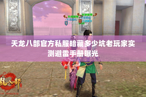 天龙八部官方私服暗藏多少坑老玩家实测避雷手册曝光 天龙八部官方私服暗藏多少坑老玩家实测避雷手册曝光