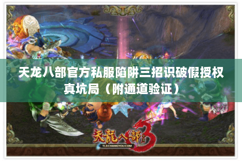 天龙八部官方私服陷阱三招识破假授权真坑局(附通道验证) 天龙八部官方私服陷阱三招识破假授权真坑局(附通道验证)