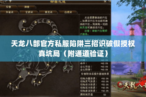 天龙八部官方私服陷阱三招识破假授权真坑局(附通道验证) 天龙八部官方私服陷阱三招识破假授权真坑局(附通道验证)