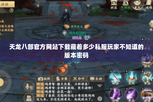 天龙八部官方网站下载藏着多少私服玩家不知道的版本密码 天龙八部官方网站下载藏着多少私服玩家不知道的版本密码