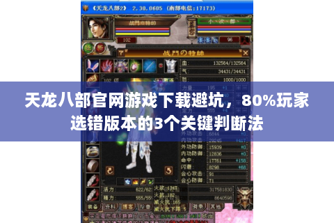 天龙八部官网游戏下载避坑,80%玩家选错版本的3个关键判断法 天龙八部官网游戏下载避坑,80%玩家选错版本的3个关键判断法