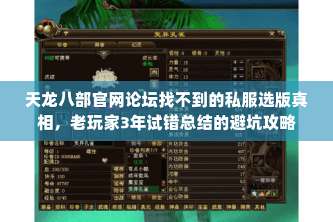 天龙八部官网论坛找不到的私服选版真相,老玩家3年试错总结的避坑攻略 天龙八部官网论坛找不到的私服选版真相,老玩家3年试错总结的避坑攻略
