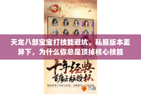 天龙八部宝宝打技能避坑,私服版本差异下,为什么你总是顶掉核心技能 天龙八部宝宝打技能避坑,私服版本差异下,为什么你总是顶掉核心技能