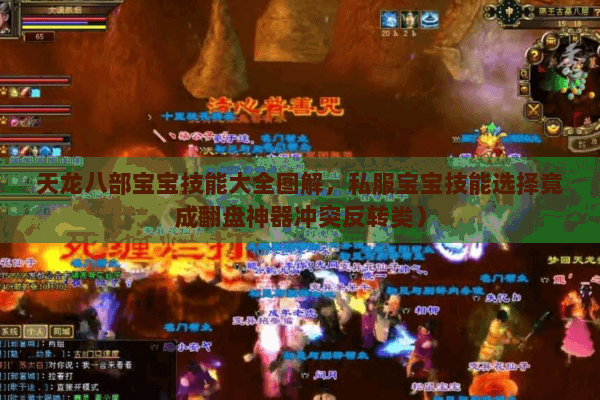 天龙八部宝宝技能大全图解,私服宝宝技能选择竟成翻盘神器冲突反转类) 天龙八部宝宝技能大全图解,私服宝宝技能选择竟成翻盘神器冲突反转类)