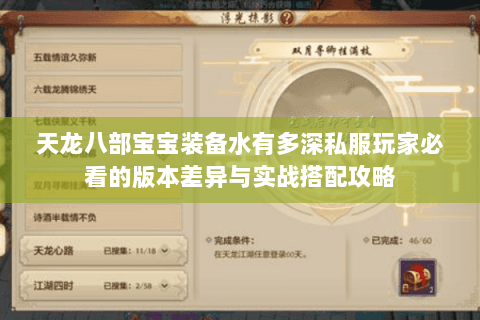 天龙八部宝宝装备水有多深私服玩家必看的版本差异与实战搭配攻略 天龙八部宝宝装备水有多深私服玩家必看的版本差异与实战搭配攻略