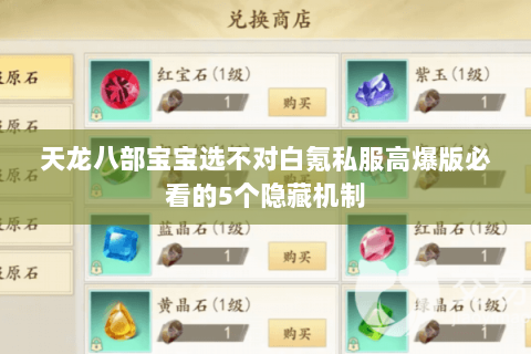 天龙八部宝宝选不对白氪私服高爆版必看的5个隐藏机制 天龙八部宝宝选不对白氪私服高爆版必看的5个隐藏机制