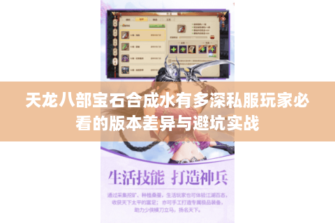 天龙八部宝石合成水有多深私服玩家必看的版本差异与避坑实战 天龙八部宝石合成水有多深私服玩家必看的版本差异与避坑实战