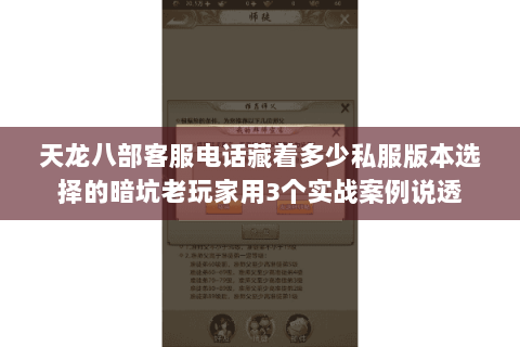 天龙八部客服电话藏着多少私服版本选择的暗坑老玩家用3个实战案例说透