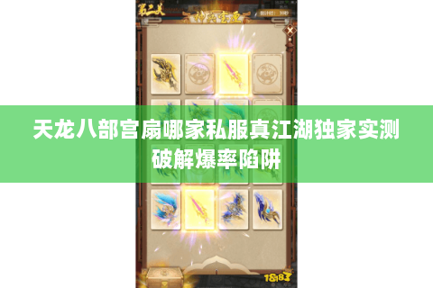 天龙八部宫扇哪家私服真江湖独家实测破解爆率陷阱 天龙八部宫扇哪家私服真江湖独家实测破解爆率陷阱