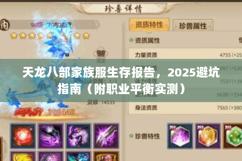 天龙八部家族服生存报告,2025避坑指南(附职业平衡实测) 天龙八部家族服生存报告,2025避坑指南(附职业平衡实测)