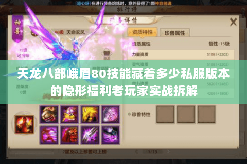 天龙八部峨眉80技能藏着多少私服版本的隐形福利老玩家实战拆解 天龙八部峨眉80技能藏着多少私服版本的隐形福利老玩家实战拆解