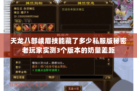天龙八部峨眉技能藏了多少私服版秘密老玩家实测3个版本的奶量差距 天龙八部峨眉技能藏了多少私服版秘密老玩家实测3个版本的奶量差距