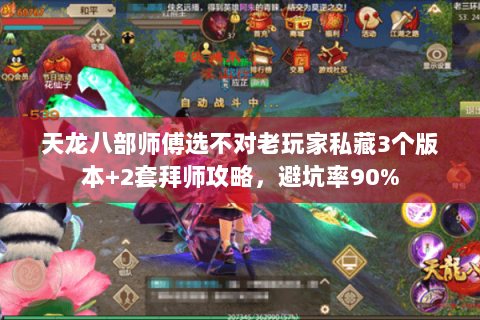 天龙八部师傅选不对老玩家私藏3个版本+2套拜师攻略,避坑率90% 天龙八部师傅选不对老玩家私藏3个版本+2套拜师攻略,避坑率90%