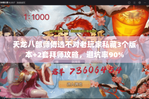 天龙八部师傅选不对老玩家私藏3个版本+2套拜师攻略,避坑率90% 天龙八部师傅选不对老玩家私藏3个版本+2套拜师攻略,避坑率90%