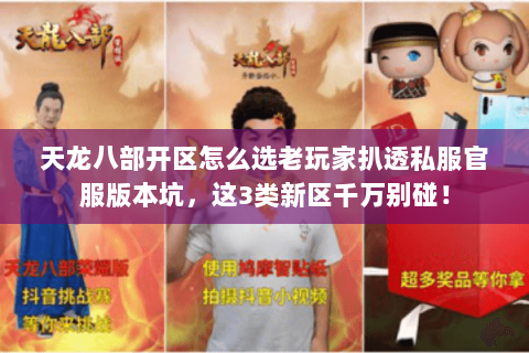 天龙八部开区怎么选老玩家扒透私服官服版本坑，这3类新区千万别碰！