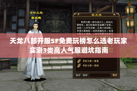 天龙八部开服SF免费玩榜怎么选老玩家实测3类高人气服避坑指南 天龙八部开服SF免费玩榜怎么选老玩家实测3类高人气服避坑指南