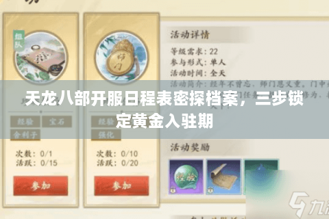 天龙八部开服日程表密探档案,三步锁定黄金入驻期 天龙八部开服日程表密探档案,三步锁定黄金入驻期