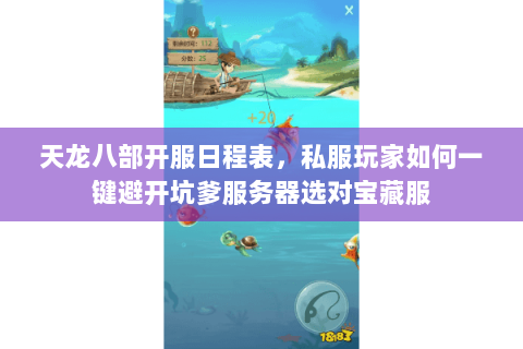 天龙八部开服日程表,私服玩家如何一键避开坑爹服务器选对宝藏服 天龙八部开服日程表,私服玩家如何一键避开坑爹服务器选对宝藏服