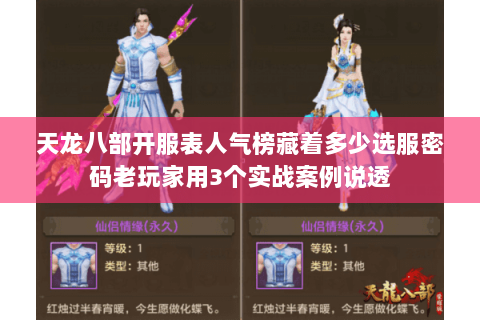 天龙八部开服表人气榜藏着多少选服密码老玩家用3个实战案例说透 天龙八部开服表人气榜藏着多少选服密码老玩家用3个实战案例说透