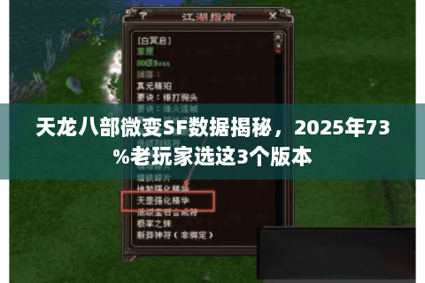 天龙八部微变SF数据揭秘，2025年73%老玩家选这3个版本