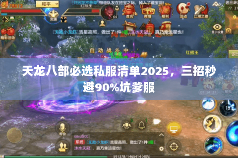 天龙八部必选私服清单2025,三招秒避90%坑爹服 天龙八部必选私服清单2025,三招秒避90%坑爹服
