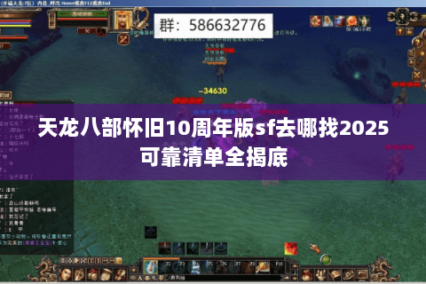 天龙八部怀旧10周年版sf去哪找2025可靠清单全揭底