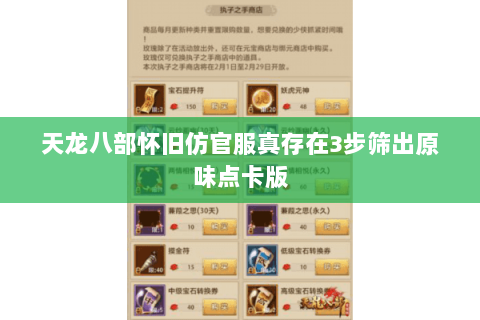 天龙八部怀旧仿官服真存在3步筛出原味点卡版 天龙八部怀旧仿官服真存在3步筛出原味点卡版