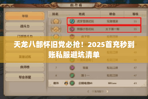 天龙八部怀旧党必抢!2025首充秒到账私服避坑清单 天龙八部怀旧党必抢!2025首充秒到账私服避坑清单
