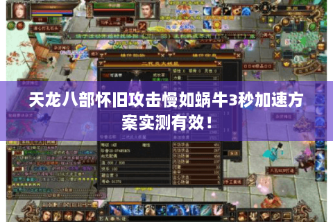 天龙八部怀旧攻击慢如蜗牛3秒加速方案实测有效! 天龙八部怀旧攻击慢如蜗牛3秒加速方案实测有效!