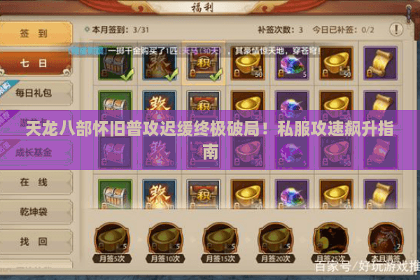 天龙八部怀旧普攻迟缓终极破局!私服攻速飙升指南 天龙八部怀旧普攻迟缓终极破局!私服攻速飙升指南