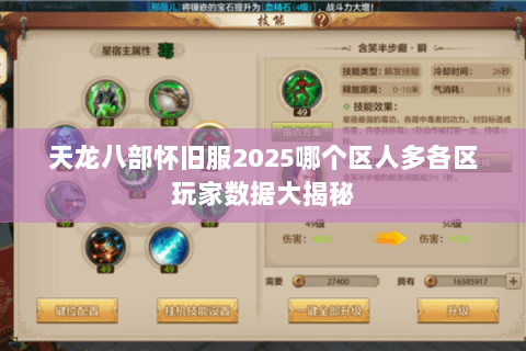 天龙八部怀旧服2025哪个区人多各区玩家数据大揭秘 天龙八部怀旧服2025哪个区人多各区玩家数据大揭秘