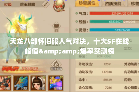 天龙八部怀旧服人气对决,十大SF在线峰值&爆率实测榜 天龙八部怀旧服人气对决,十大SF在线峰值&爆率实测榜