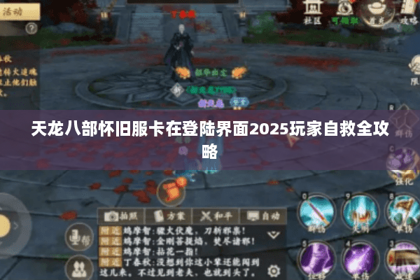 天龙八部怀旧服卡在登陆界面2025玩家自救全攻略 天龙八部怀旧服卡在登陆界面2025玩家自救全攻略