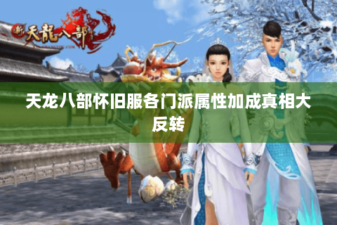 天龙八部怀旧服各门派属性加成真相大反转 天龙八部怀旧服各门派属性加成真相大反转