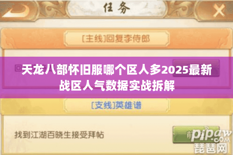 天龙八部怀旧服哪个区人多2025最新战区人气数据实战拆解 天龙八部怀旧服哪个区人多2025最新战区人气数据实战拆解
