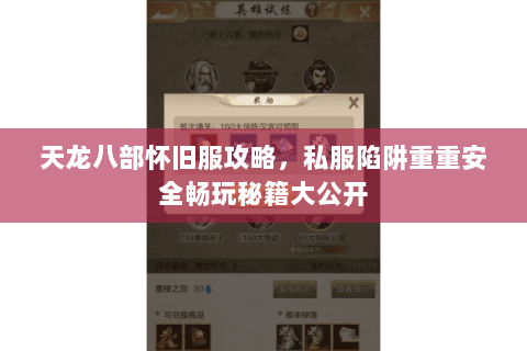 天龙八部怀旧服攻略，私服陷阱重重安全畅玩秘籍大公开