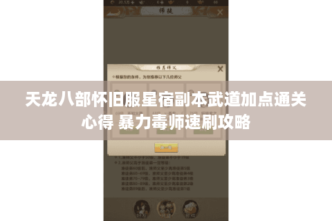天龙八部怀旧服星宿副本武道加点通关心得 暴力毒师速刷攻略 天龙八部怀旧服星宿副本武道加点通关心得 暴力毒师速刷攻略