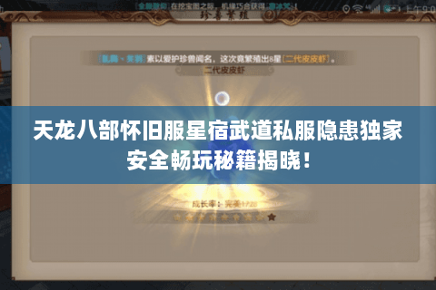 天龙八部怀旧服星宿武道私服隐患独家安全畅玩秘籍揭晓! 天龙八部怀旧服星宿武道私服隐患独家安全畅玩秘籍揭晓!