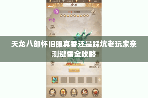 天龙八部怀旧服真香还是踩坑老玩家亲测避雷全攻略 天龙八部怀旧服真香还是踩坑老玩家亲测避雷全攻略