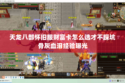 天龙八部怀旧服财富卡怎么选才不踩坑骨灰血泪经验曝光 天龙八部怀旧服财富卡怎么选才不踩坑骨灰血泪经验曝光